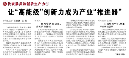 代表履責(zé)，兩會(huì)聲音|讓&ldquo;高能級(jí)&rdquo;創(chuàng)新力成為產(chǎn)業(yè)&ldquo;推進(jìn)器&rdquo;