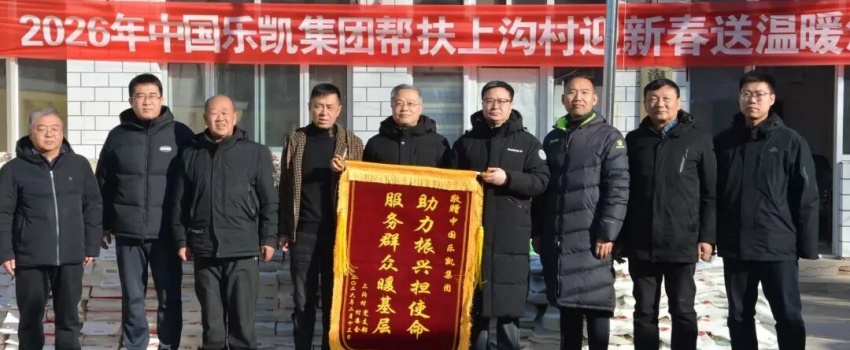 中國(guó)樂凱黨委赴淶源縣上溝村開展2026年&ldquo;迎新春 送溫暖&rdquo;活動(dòng)