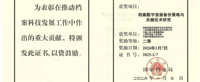 科技創(chuàng)新結碩果｜中國樂凱承擔項目獲國家檔案局優(yōu)秀科技成果二等獎！